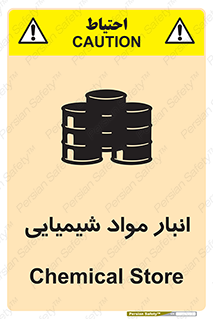Chemical Store , محل نگهدلری , اسید , کالا , ماده , خطر , 
