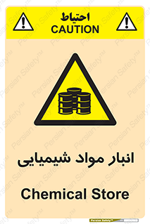 Chemical Store , محل نگهدلری , اسید , کالا , ماده , خطر , 