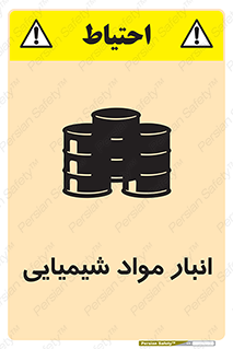 Chemical Store , محل نگهدلری , اسید , کالا , ماده , خطر , 
