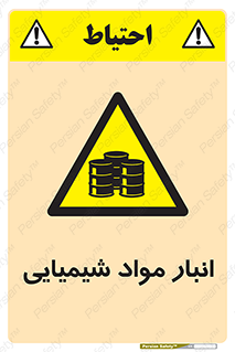 Chemical Store , محل نگهدلری , اسید , کالا , ماده , خطر , 