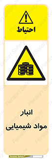Chemical Store , محل نگهدلری , اسید , کالا , ماده , خطر , 