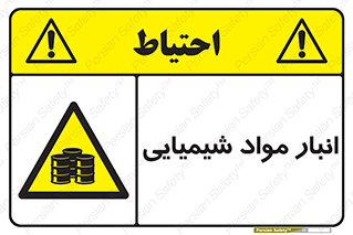 Chemical Store , محل نگهدلری , اسید , کالا , ماده , خطر , 