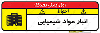 Chemical Store , محل نگهدلری , اسید , کالا , ماده , خطر , 