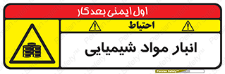 Chemical Store , محل نگهدلری , اسید , کالا , ماده , خطر , 