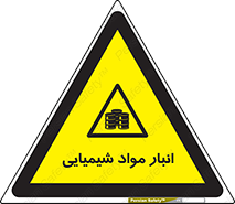 Chemical Store , محل نگهدلری , اسید , کالا , ماده , خطر , 