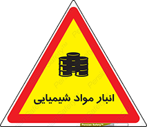 Chemical Store , محل نگهدلری , اسید , کالا , ماده , خطر , 
