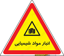 Chemical Store , محل نگهدلری , اسید , کالا , ماده , خطر , 