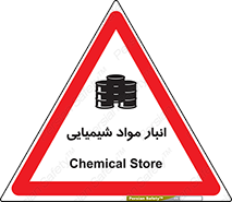 Chemical Store , محل نگهدلری , اسید , کالا , ماده , خطر , 