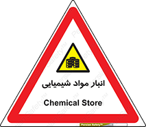 Chemical Store , محل نگهدلری , اسید , کالا , ماده , خطر , 