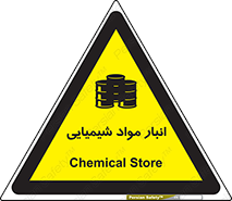 Chemical Store , محل نگهدلری , اسید , کالا , ماده , خطر , 