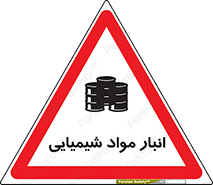 Chemical Store , محل نگهدلری , اسید , کالا , ماده , خطر , 