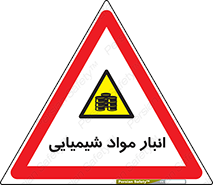 Chemical Store , محل نگهدلری , اسید , کالا , ماده , خطر , 