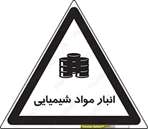 Chemical Store , محل نگهدلری , اسید , کالا , ماده , خطر , 