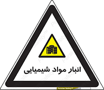 Chemical Store , محل نگهدلری , اسید , کالا , ماده , خطر , 