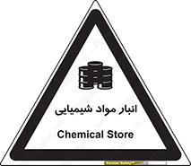 Chemical Store , محل نگهدلری , اسید , کالا , ماده , خطر , 
