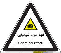 Chemical Store , محل نگهدلری , اسید , کالا , ماده , خطر , 