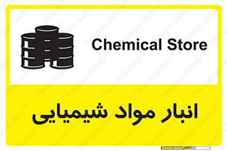 Chemical Store , محل نگهدلری , اسید , کالا , ماده , خطر , 