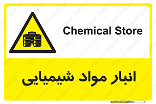 Chemical Store , محل نگهدلری , اسید , کالا , ماده , خطر , 