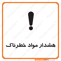 Hazardous Substances , ماده , کالا , مواد , 