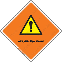 Hazardous Substances , ماده , کالا , مواد , 