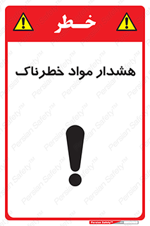 تابلوی ایمنی هشدار مواد خطرناک – طرح 10298