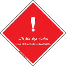 Hazardous Substances , ماده , کالا , مواد , 