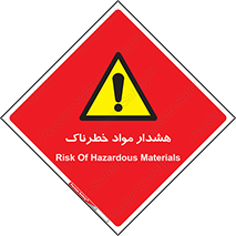 Hazardous Substances , ماده , کالا , مواد , 