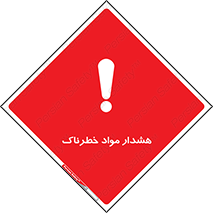 Hazardous Substances , ماده , کالا , مواد , 