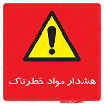 Hazardous Substances , ماده , کالا , مواد , 