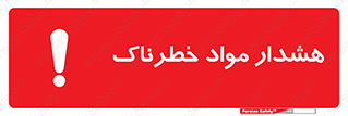 Hazardous Substances , ماده , کالا , مواد , 
