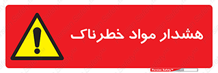 Hazardous Substances , ماده , کالا , مواد , 