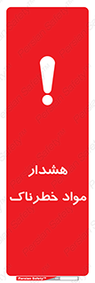 Hazardous Substances , ماده , کالا , مواد , 