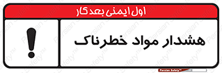 Hazardous Substances , ماده , کالا , مواد , 