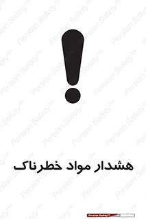 Hazardous Substances , ماده , کالا , مواد , 