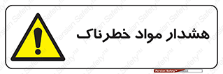 Hazardous Substances , ماده , کالا , مواد , 
