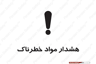 Hazardous Substances , ماده , کالا , مواد , 