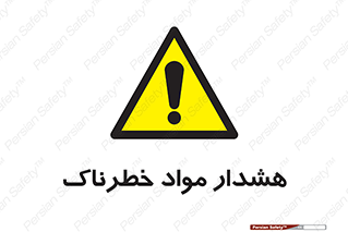 Hazardous Substances , ماده , کالا , مواد , 