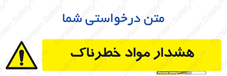Hazardous Substances , ماده , کالا , مواد , 