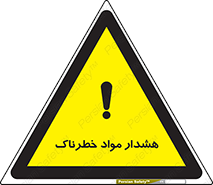 Hazardous Substances , ماده , کالا , مواد , 