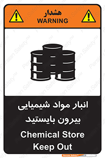 تابلوی ایمنی انبار مواد شیمیایی ، بیرون بایستید – طرح 10299