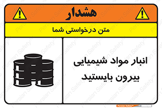 تابلوی ایمنی انبار مواد شیمیایی ، بیرون بایستید – طرح 10299