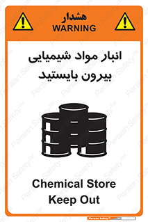 تابلوی ایمنی انبار مواد شیمیایی ، بیرون بایستید – طرح 10299