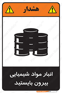 تابلوی ایمنی انبار مواد شیمیایی ، بیرون بایستید – طرح 10299