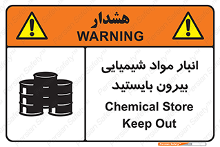تابلوی ایمنی انبار مواد شیمیایی ، بیرون بایستید – طرح 10299