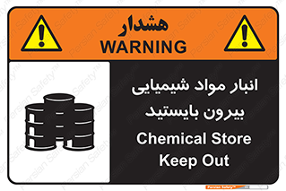 تابلوی ایمنی انبار مواد شیمیایی ، بیرون بایستید – طرح 10299