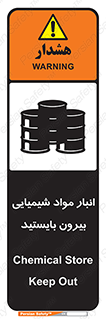 تابلوی ایمنی انبار مواد شیمیایی ، بیرون بایستید – طرح 10299