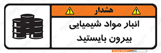 تابلوی ایمنی انبار مواد شیمیایی ، بیرون بایستید – طرح 10299
