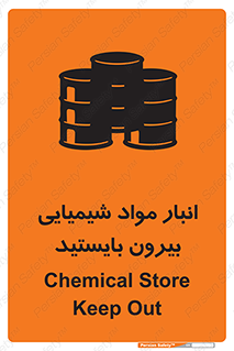 تابلوی ایمنی انبار مواد شیمیایی ، بیرون بایستید – طرح 10299