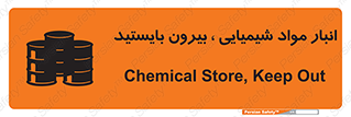 تابلوی ایمنی انبار مواد شیمیایی ، بیرون بایستید – طرح 10299