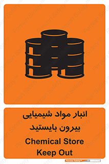 تابلوی ایمنی انبار مواد شیمیایی ، بیرون بایستید – طرح 10299